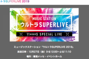 Mステスーパーライブ、今年は11時間開催…