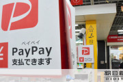 ペイペイ加盟全260万店情報流出か　不正アクセス確認