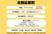 【悲報】金沢の温泉旅館さん、復興割引終了でキャンセル相次ぎお気持ち表明w