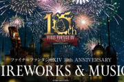 【FF14】本日11月3日より花火イベント「FIREWORKS & MUSIC」千葉会場が開催！クルル役の声優「南條愛乃」さんや吉田Pが出演、ライブ配信は17時30分から開始！