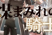 【悲報】追放系なろうコミカライズ　追放された場面で打ち切り