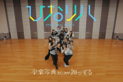 【日向坂46】素晴らしい完成度！『卒業写真だけが知ってる』のひなリハが公開！