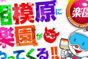 【朗報】専業や軍団などの無職集団、YouTuber、演者、メーカー、ホール役職者など業界の精鋭が大集結　今日から楽園がグランドオープンする相模原がヤバイラーらしい