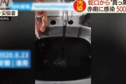 中国人「なんか蛇口の水黒いな…まぁええか」→500人が赤痢に感染