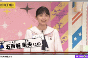 【乃木坂46】5期生 五百城茉央ちゃん震えててかわいい！！！