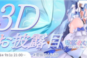 【VTuber】碧依さくら、3Dお披露目配信が決定！【9/1(日)21:00～】