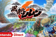 【速報】14年ぶりナンバリング新作「風来のシレン6 ～とぐろ島探検録～」が2024年1月25日発売決定キタ━━━(`･ω･´)━━━ッ!!