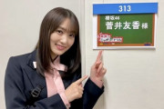 【櫻坂46】ゆっかーのアイドルすぎる解答がこちらw【林修のニッポンドリル】