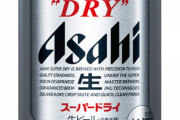 【謎】ビール「アサヒスーパードライ135ml」←これ誰が買ってるん？