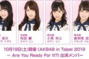 【速報】10/19・AKB48 全国握手会 (愛知) 参加メンバー発表 キタ ━━━━(ﾟ∀ﾟ)━━━━!!