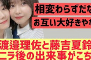 【櫻坂】渡邉理佐と藤吉夏鈴のアニラ後の出来事がこちら