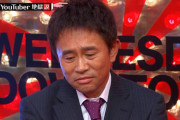 ダウンタウン浜田さん、とあるアイドルの歌唱VTRを見て「下手やなぁ」とぶった切るｗｗｗｗ忖度無しｗｗｗ