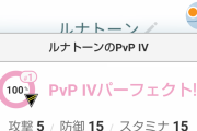 【ポケモンGO】ソルロックとルナトーンってバトルリーグ使えんの？