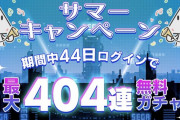 【朗報】セガの中人気ソシャゲ、今日からなんと「404連無料ガチャ」開催で完全に始め時。エラゲかな…