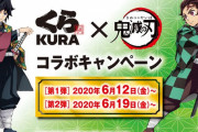 『鬼滅の刃』x「くら寿司」コラボ決定！お寿司を食べてオリジナルクリアファイルを手に入れよう！