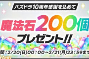 【パズドラ】受け取り期間wwwwwwwww魔法石200個配布で悔しさ爆発してて草