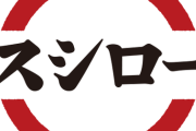 【謎】スシローのWEBページから鶴瓶が消える