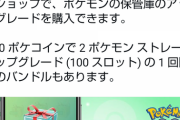 【ポケモンGO』速報！ボックス半額セール開始！さらにポケモン所持数上限が500アップ！【神ナイアン！】