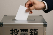 【悲報】 投票行ってきたけど選挙について何一つ理解してない