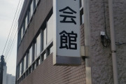 遊技会館の一階にある、ヤクルト屋さんだったりアメ屋さんだったりする全日遊連って組織知ってる？