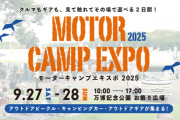 家族で楽しめる！キッズエリアも充実のMOTOR CAMP EXPO 2025開催！