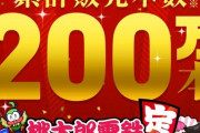 コナミ「桃鉄が200万本売れた。しかもまだまだ売れている。」