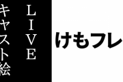 「けものフレンズ３ LIVE」の見所を描いたキャストの絵が公開