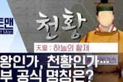 【韓国】日王か天皇か･･･政府の公式名称は？[10/24]