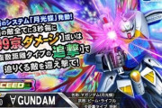 ガンダムのソシャゲ、凄まじくインフレするｗ「周囲の敵全てに3秒毎に99京ダメージ」