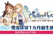 『ライザのアトリエ』8月28日21時より「完成記念！発売ほぼ１カ月前生放送」が配信決定！ライザのキャラデザ秘話についても明らかに！