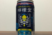 檸檬堂とかいうレモンサワー界に殴り込んできた化け物ｗｗｗｗｗｗｗ
