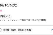 宮崎中止の日向坂さん関東なのにチケット売れない😭
