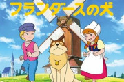 フランダース人が『フランダースの犬』を全話レビューしてみた結果、ボロクソ言われまくってしまうｗｗｗｗｗｗｗｗｗ