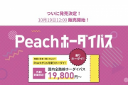 【画像】peachさん、1ヶ月19800円で飛行機乗り放題券を販売してしまうｗｗｗｗｗ