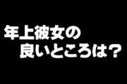 【急募】年上彼女の良いところ
