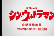 映画「シン・ウルトラマン」22年５月公開、斎藤工の主人公「カミナガ　シンジ」