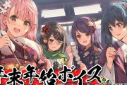 Vtuber にじさんじ年末年始ボイス発売決定ｷﾀ――(ﾟ∀ﾟ)――!!でもちょっと遅くないか・・・？ｗｗｗ