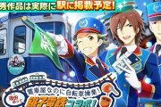 「SideM×銚子電鉄」Jupiterとお仕事コラボ！銚電社長・運転士・車掌も理由(ワケ)あってアイドル！？