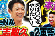仁志敏久氏、高橋尚成氏のyoutubeでDeNA２軍監督時代のぶっちゃけ秘話　絶対活躍する若手選手も紹介！