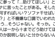 twitterまんさん「…助けてほしい」夫「ソファ干せばいいの？」