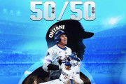 【募集】50-50をクリアした大谷翔平さんがあと9試合でやるべき事
