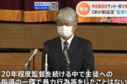 【悲報】秀岳館監督「暴力を振るったことはないです」←本当はグーパンで何人も殴っていたことが判明