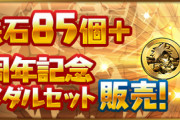 【パズドラ】「魔法石85個＋8周年記念メダルセット」を5020円で販売！