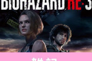 PS4『バイオハザード RE:3』50％オフ！カプコンTGS記念セール実施中！！ ほぁ