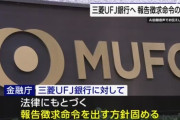 三菱UFJ銀行、貸金庫盗難の件で金融庁に報告徴求命令を出されてしまう　被害総額は時価十数億円の見込み