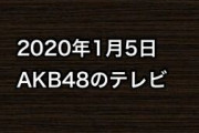 2020年1月5日のAKB48関連のテレビ