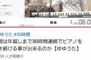 【悲報】大物YouTuberさん、年末に命がけで30時間配信するも全く話題にならずに終わるｗｗｗｗｗｗｗ