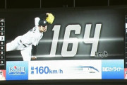 7回に最速164キロとか急に出すのは勘弁してください