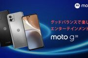 モトローラ､新型スマホ｢moto g32｣を2万8800円で発売  SD680/ステレオスピーカー/90Hz画面/5000mAhバッテリー搭載