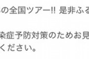 【大悲報】チーム8全国ツアー「お見送りの実施はございません」【AKB48】